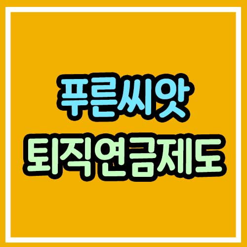 푸른씨앗, 퇴직연금제도 썸네일