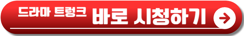 트렁크 드라마
