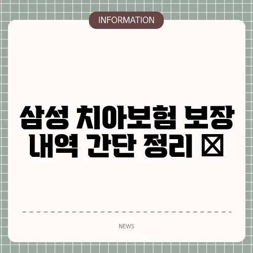 삼성 치아보험 보장 내역 간단 정리 ✨