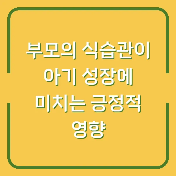 부모의 식습관이 아기 성장에 미치는 긍정적 영향