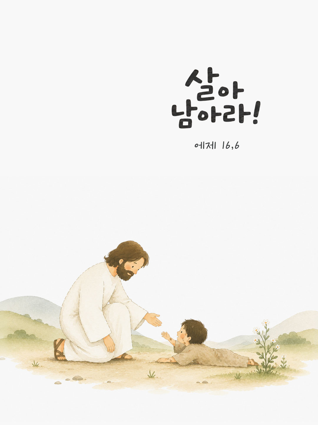 오늘 말씀카드 에제키엘서 16장 6절 성경구절 이미지