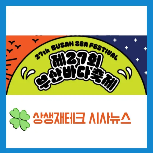제27회-부산바다축제-안내
