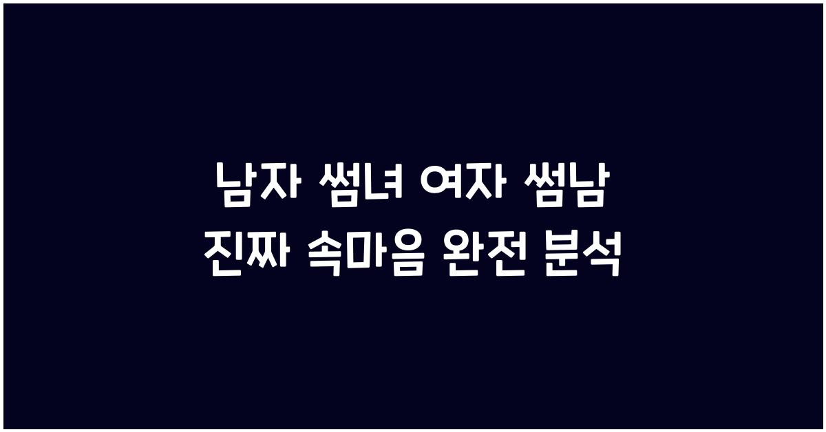 남자 썸녀, 여자 썸남의 진짜 속마음 파헤치기