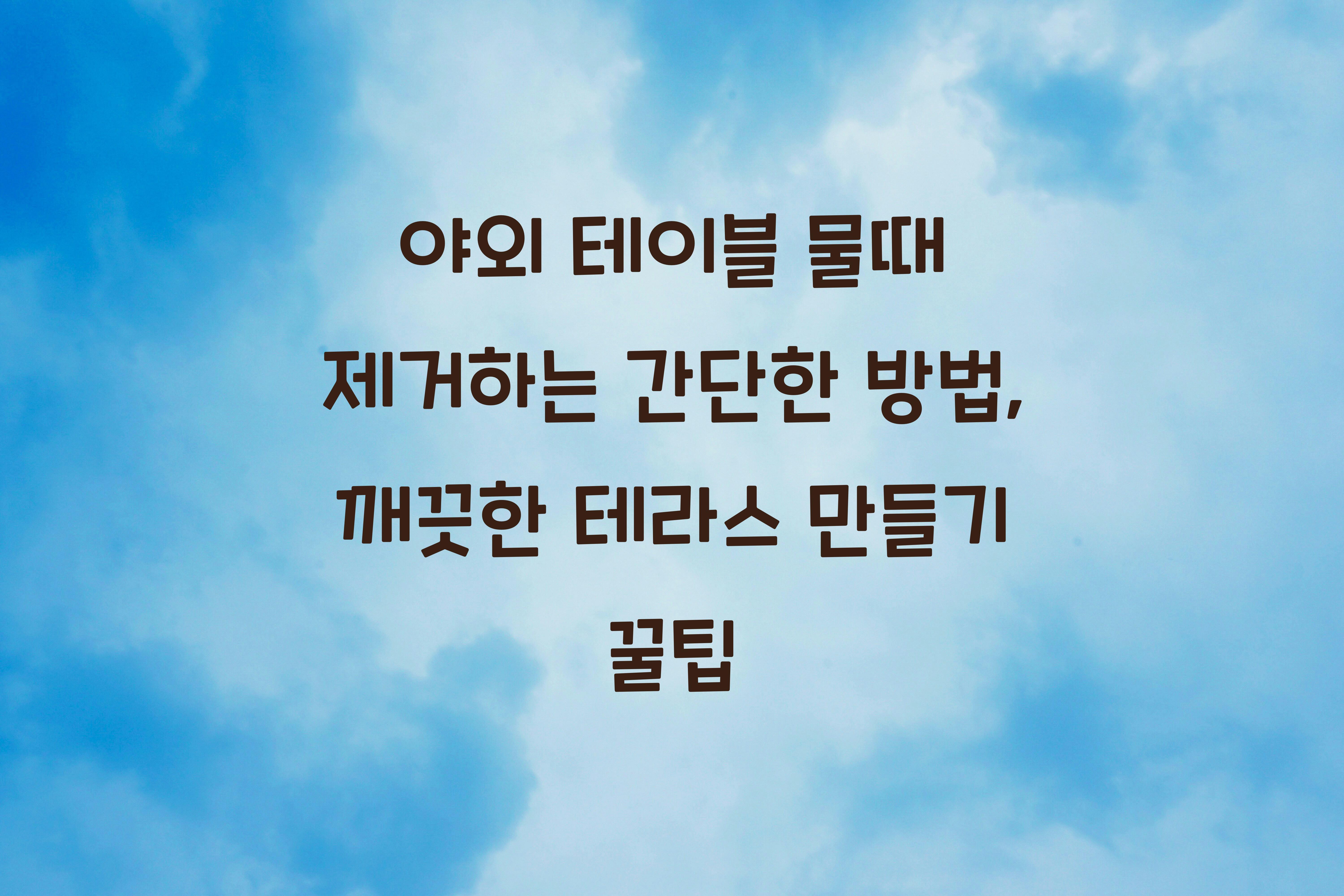 야외 테이블 물때 제거하는 간단한 방법