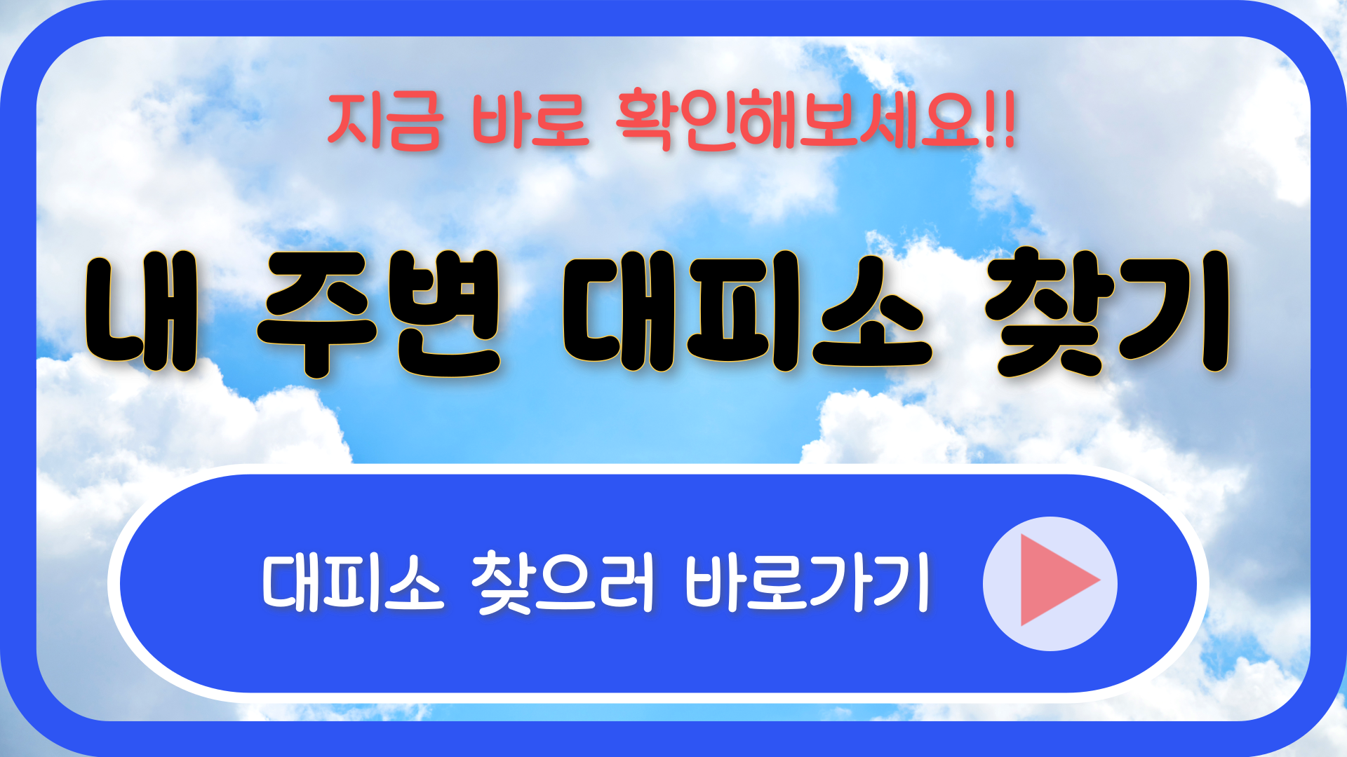 내 주변 주위 대피소 찾기