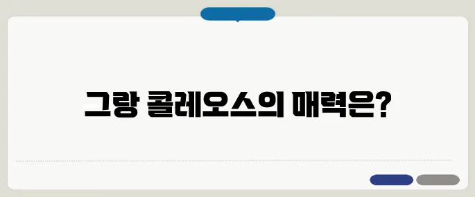 그랑 콜레오스 프리미엄 SUV 시승기 정리!