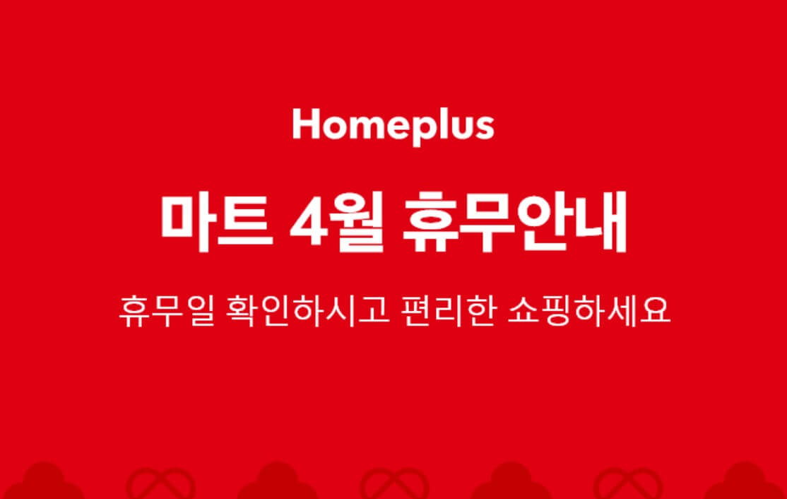 4월 홈플러스 휴무일