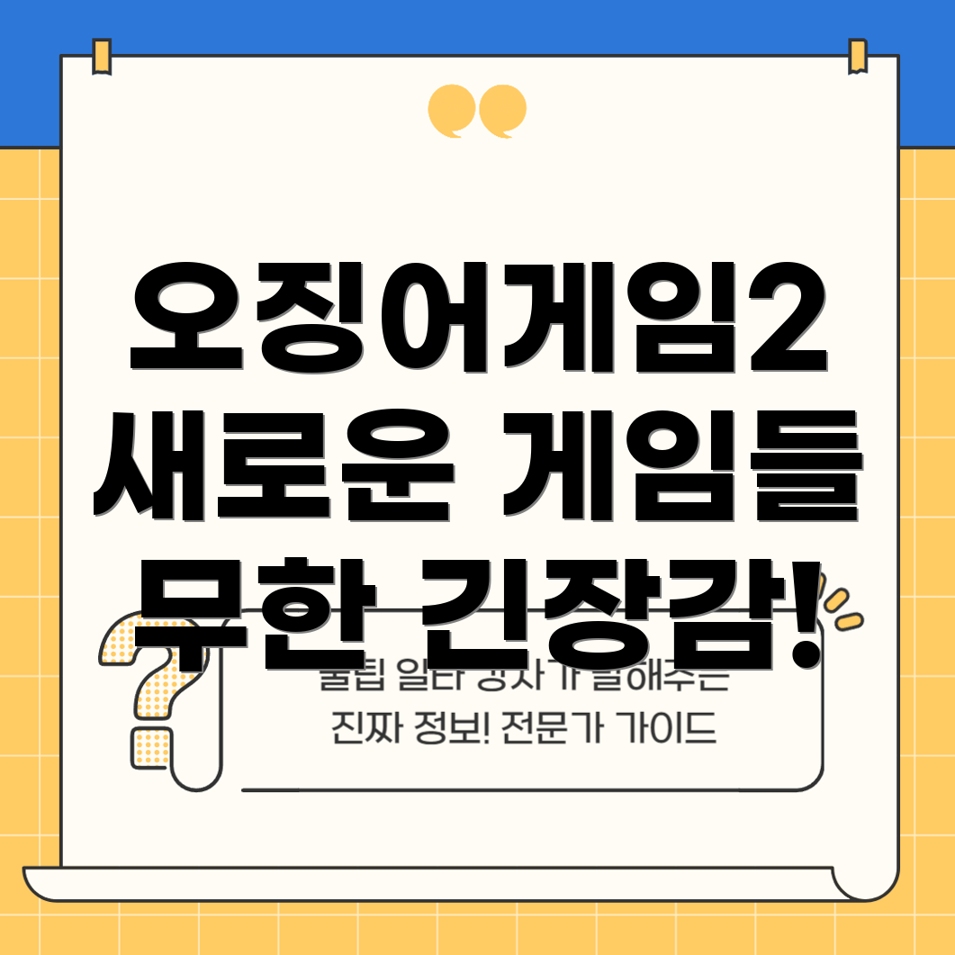 오징어게임 시즌 2