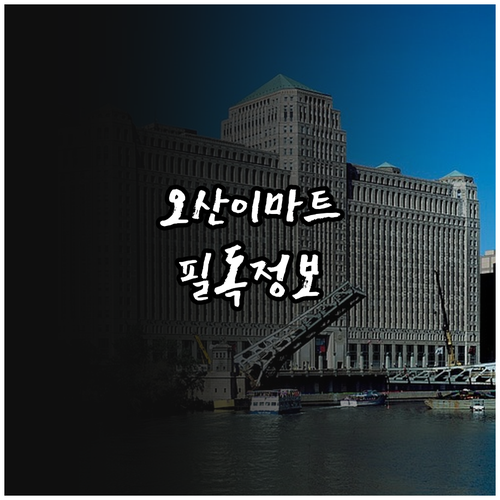 2026년 4월 이마트 오산점 운영 ..