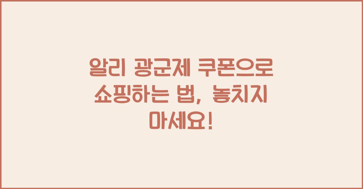 알리 광군제 쿠폰