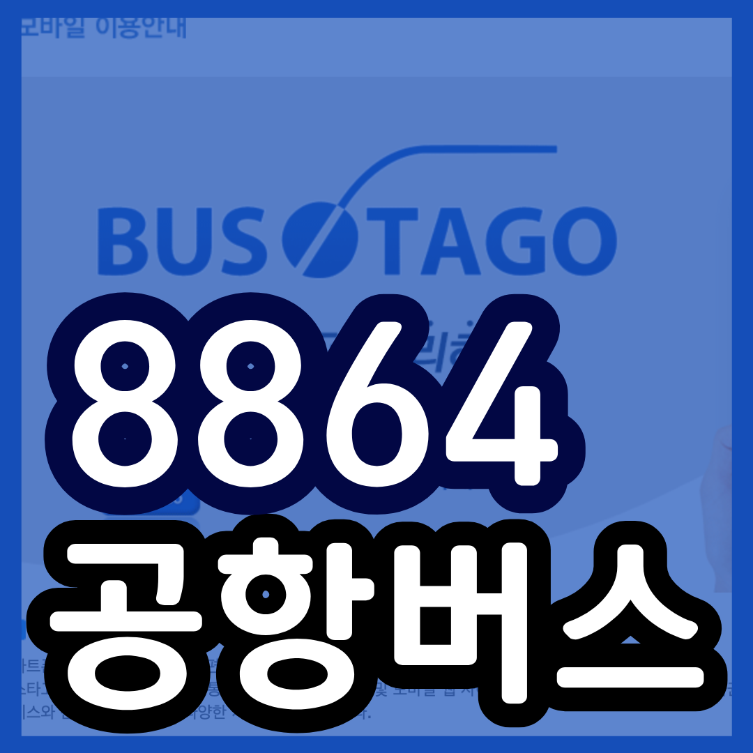 8864번 공항버스 시간표 (평택 ~ 인천 공항 버스) 8864 리무진 예매 예약 방법 / 요금 안내 및 최신시간표 2025
