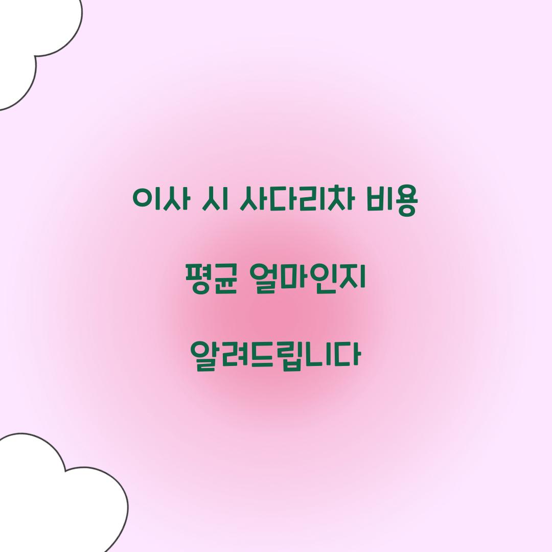 이사 시 사다리차 비용 평균 얼마인지 알려드립니다