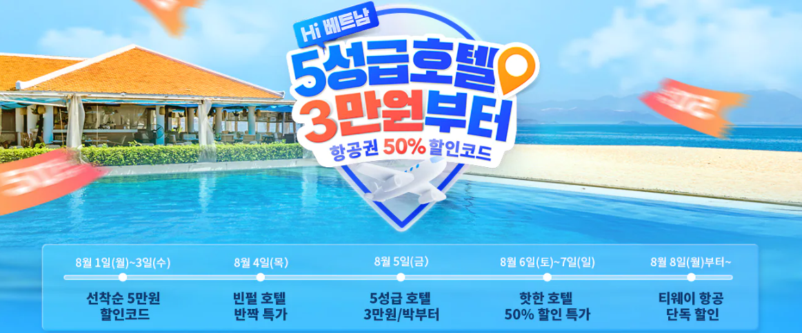 트립닷컴 8월 국내외 호텔 50% 할인링크, 베트남 호텔 3만원, 베트남 항공권 할인코드 50% 할인코드