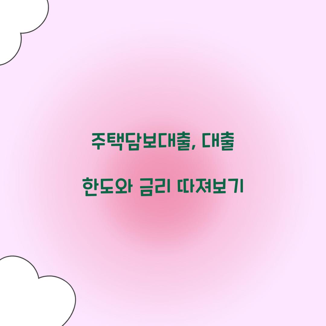 주택담보대출