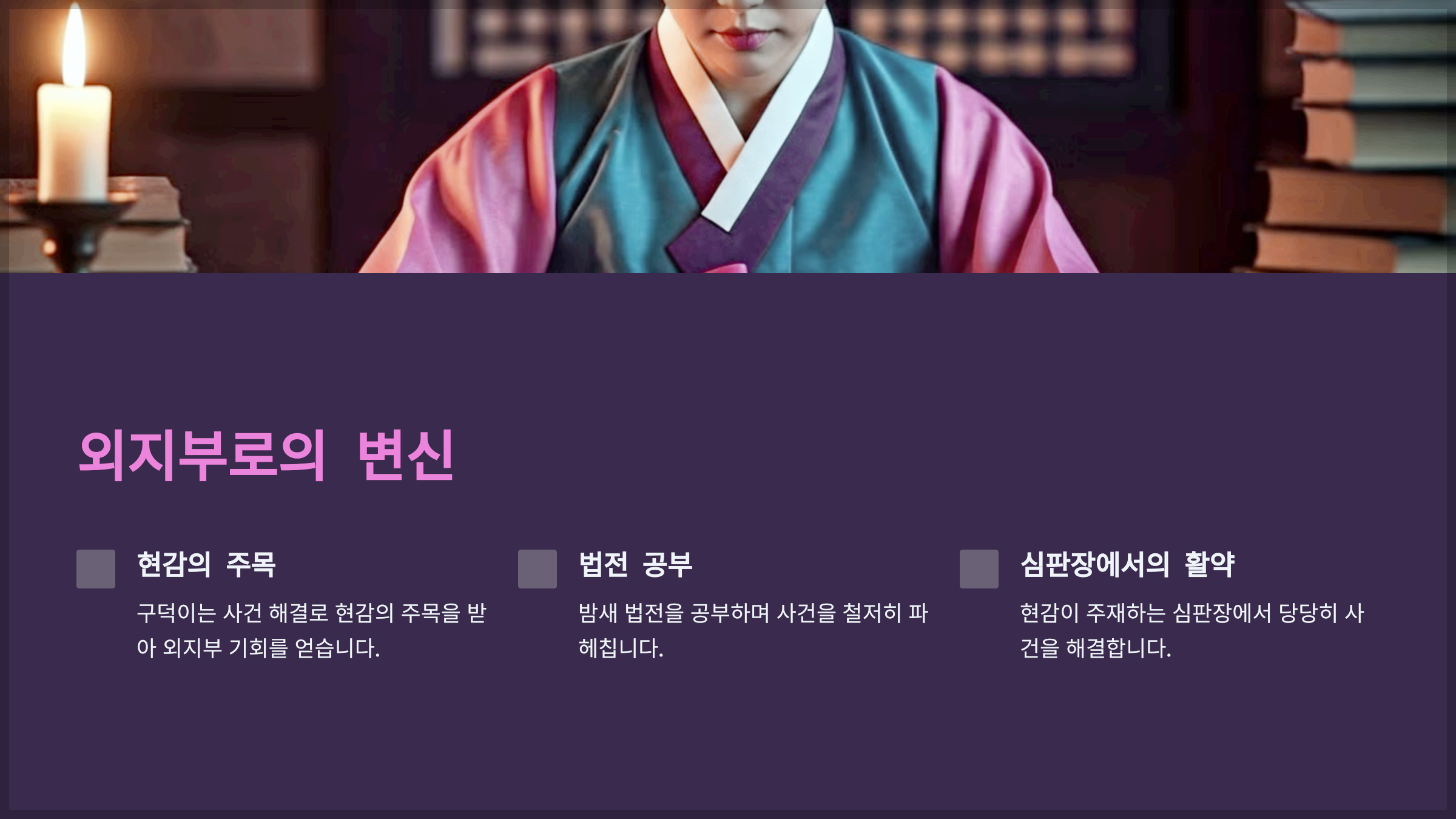 외지부로의 변신