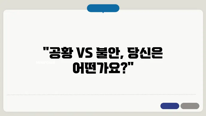 공황장애 불안장애 차이