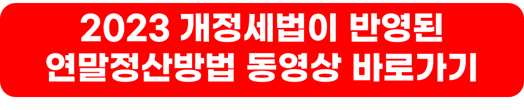 2023년 귀속 연말정산 개정세법