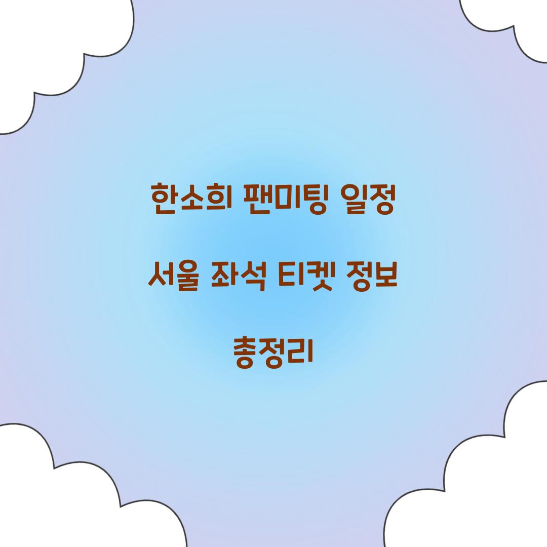 한소희 팬미팅 일정