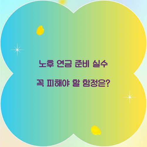 노후 연금 준비 실수