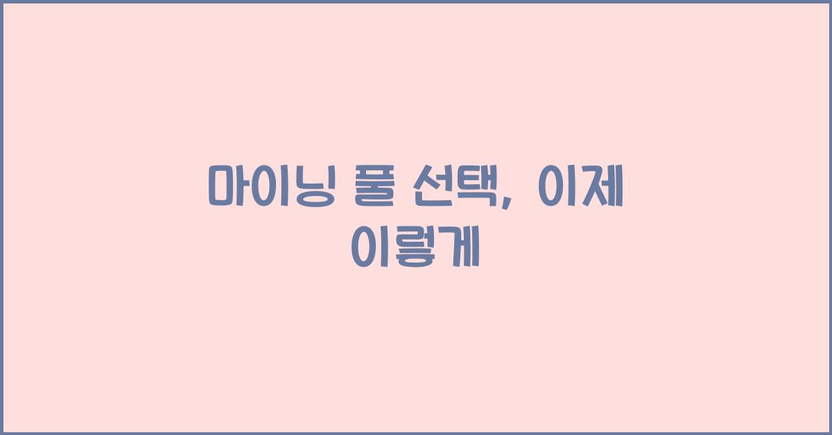 마이닝 풀 선택