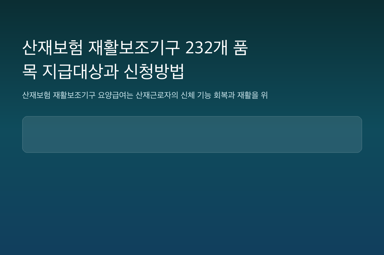 산재보험 재활보조기구 232개 품목 지급대상과 신청방법