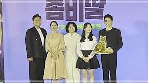 좀비딸 시사회