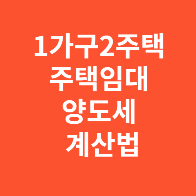 1가구2주택 주택임대 양도세 계산법