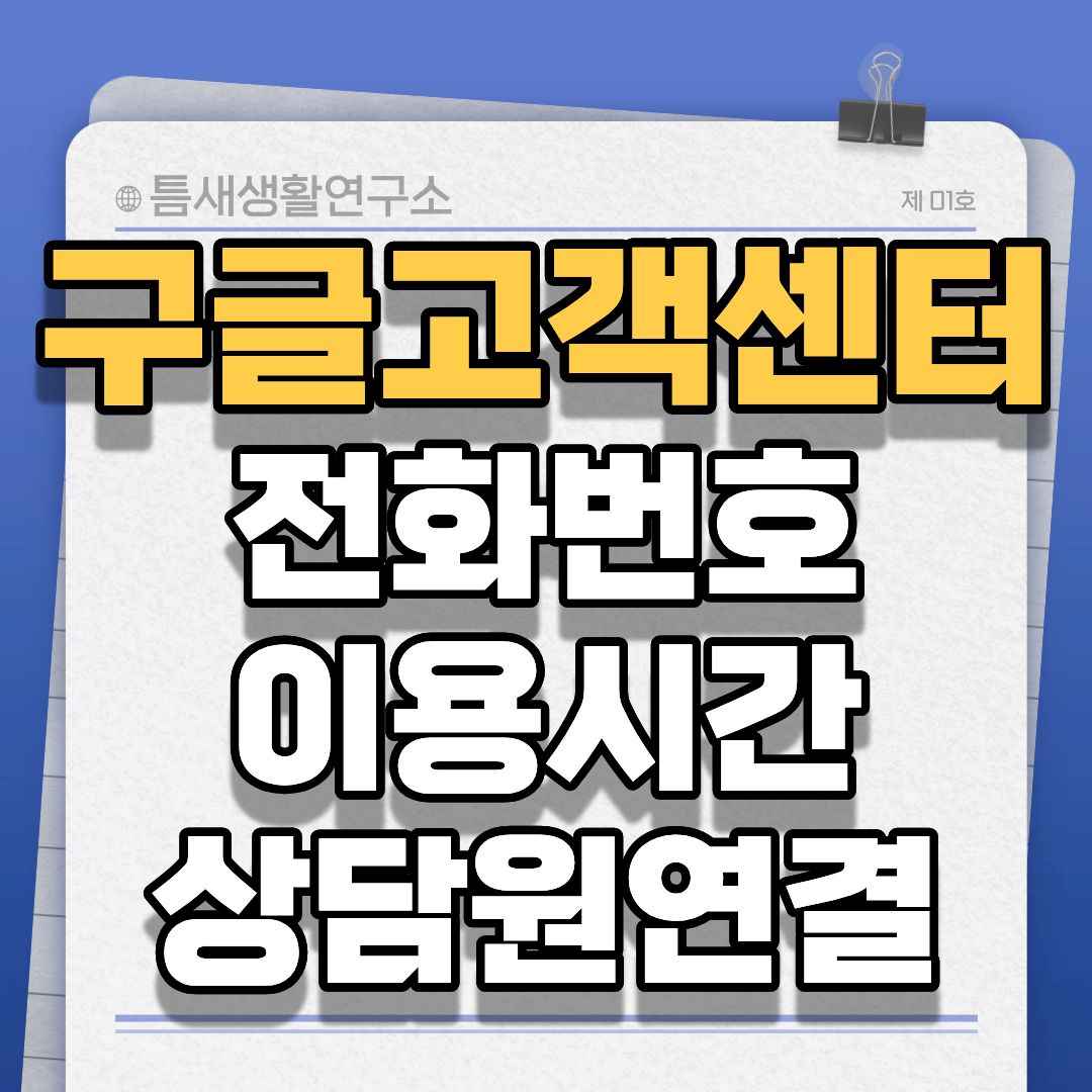 구글고객센터-썸네일