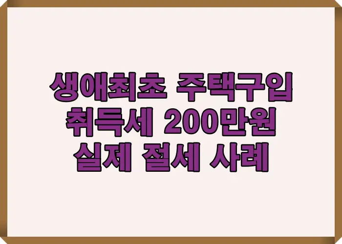 생애최초 주택구입 시 취득세 200만원 감면으로 실제 절세가 가능한 구조와 계산 결과를 시각적으로 설명한 인포그래픽