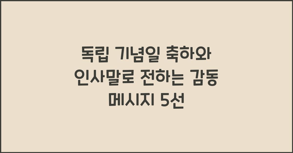 독립 기념일 축하와 인사말