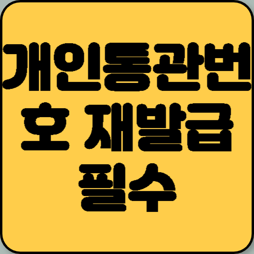 개인통관번호 재발급 필수! 3분 만에 새 번호 받는 법
