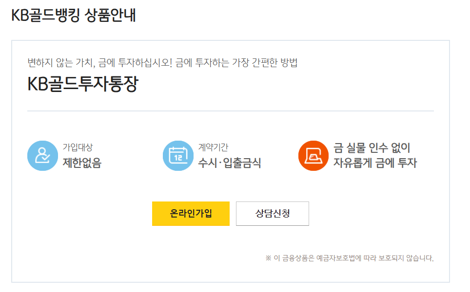 국민은행 골드투자통장