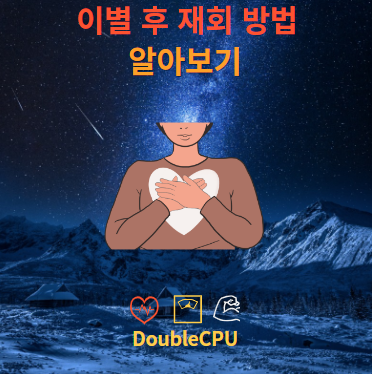 이별 후 재회 방법