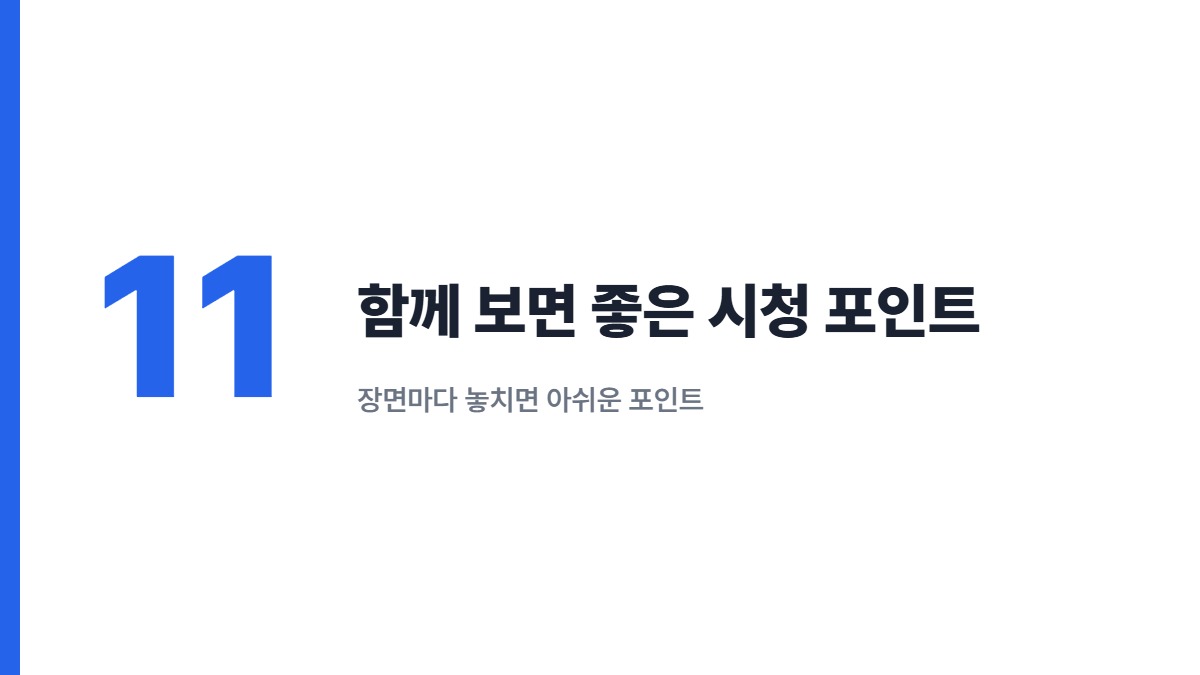 함께 보면 좋은 시청 포인트 — 장면마다 놓치면 아쉬운 포인트