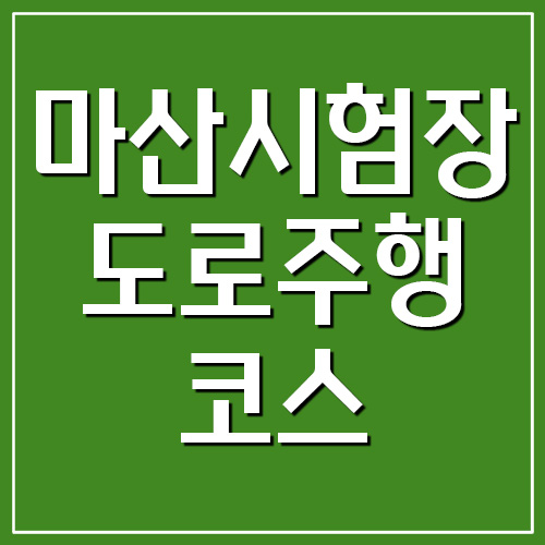 마산운전면허시험장 도로주행 코스 지도