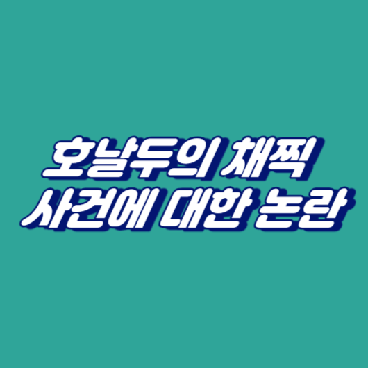 호날두의 채찍 사건에 대한 논란