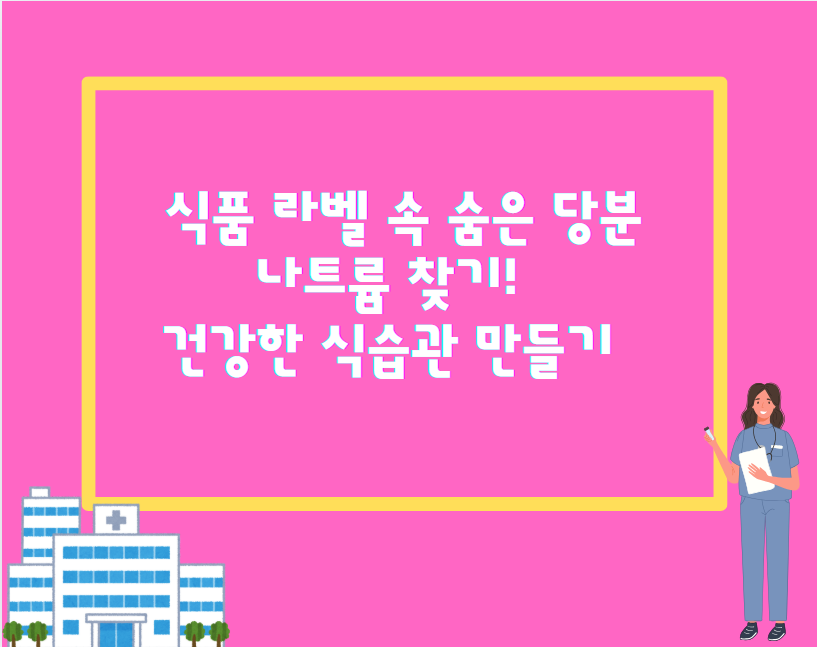 식품 라벨 속 숨은 당분, 나트륨 찾기! 건강한 식습관 만들기