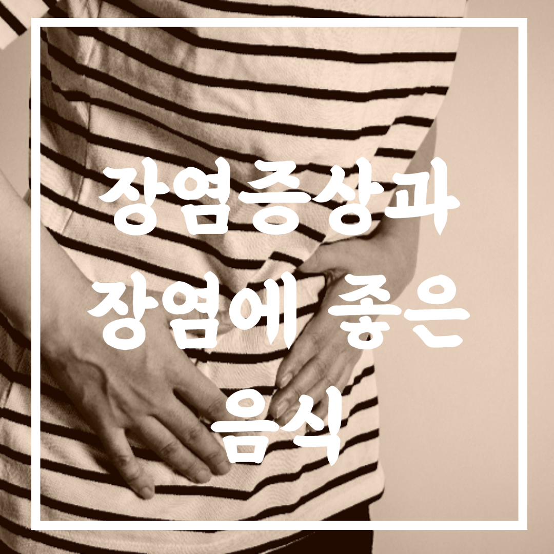 장염에 좋은 음식