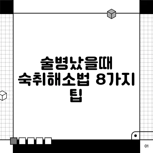 술병났을때 숙취해소법 8가지 팁