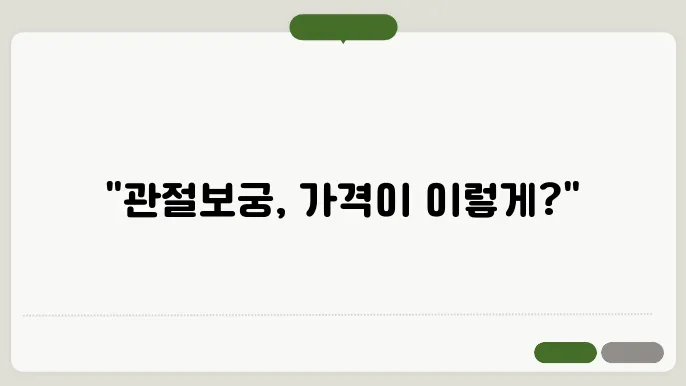 관절보궁 가격 [관절보궁]