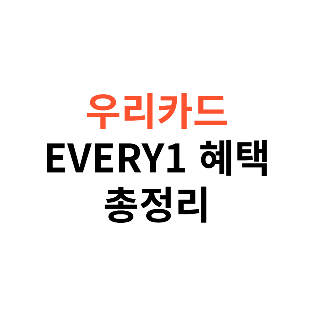 우리카드 EVERY1
