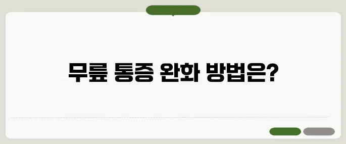 무릎이 아플때 대처법 냉찜질과 휴식이 효과적