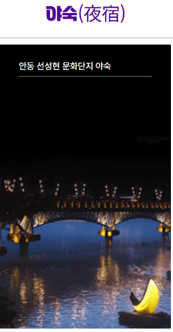 안동 월영야행 2025 – 달빛 따라 떠나는 여름밤 문화유산 여행