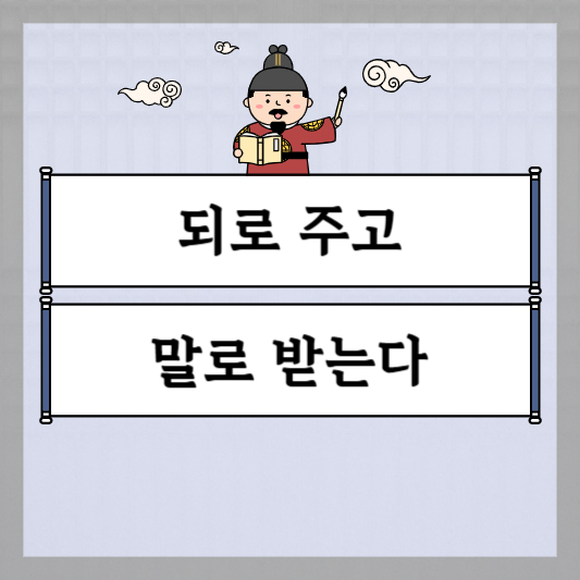 되로 주고 말로 받는다