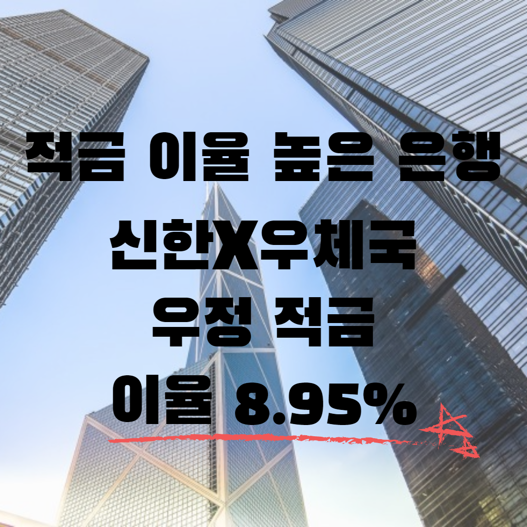 적금 이율 높은 은행