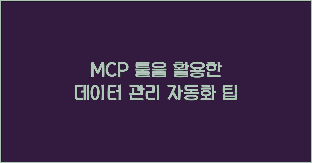 mcp 툴