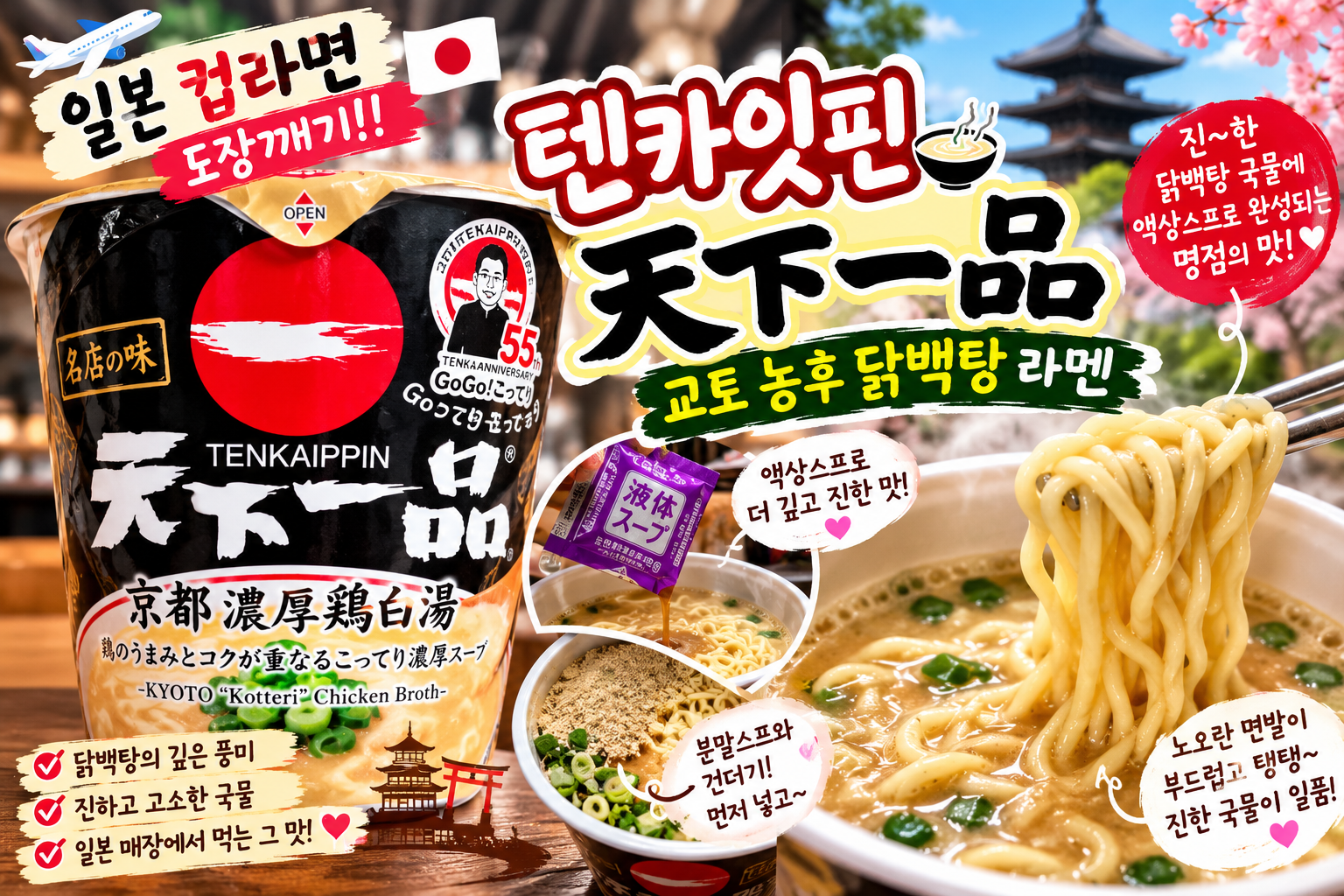 일본 텐카잇핀 교토 농후 닭백탕 컵라면 후기