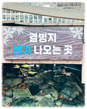 얼음골결빙지