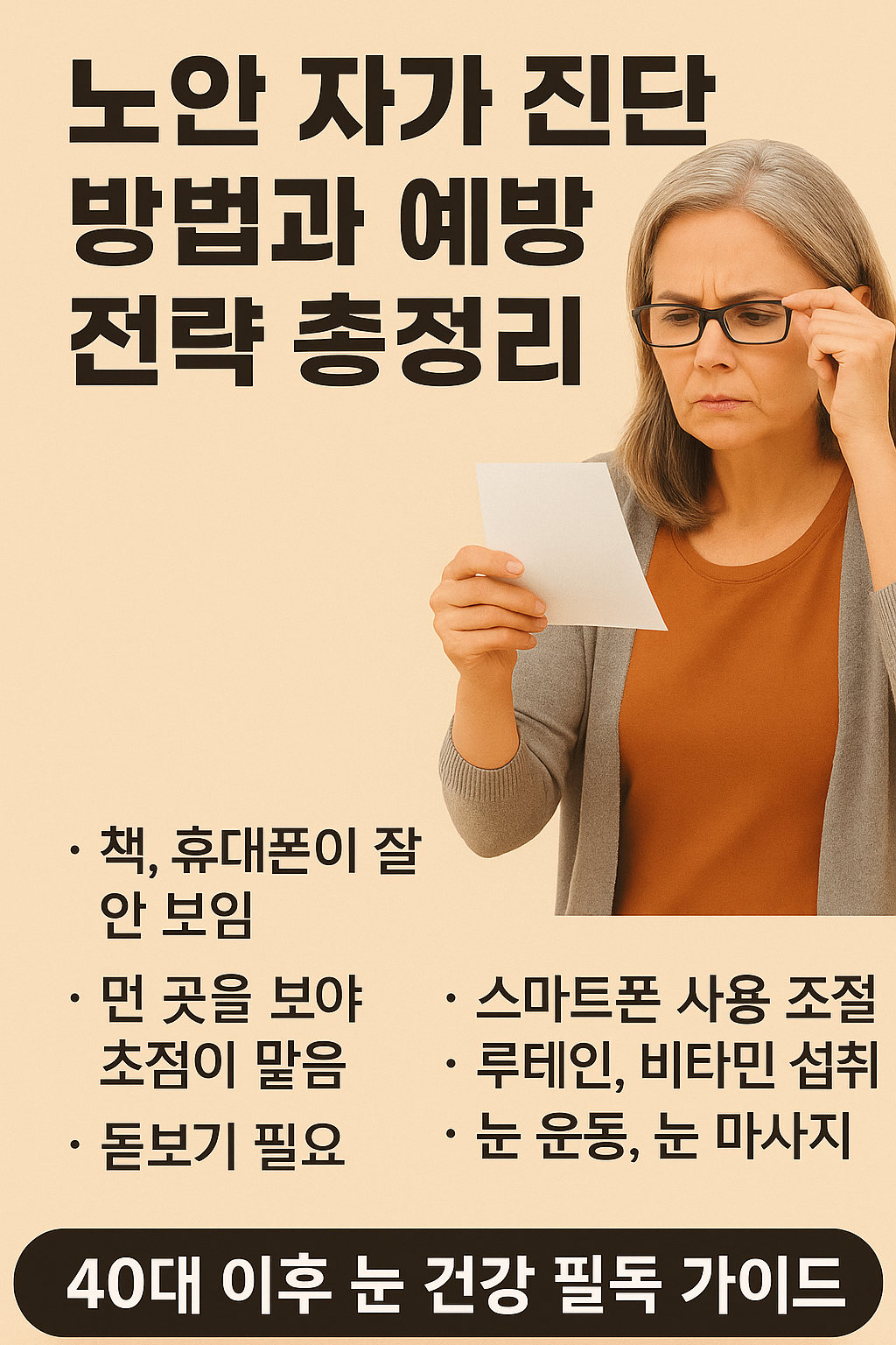 [노안] 자가진단 방법과 예방전략 총정리