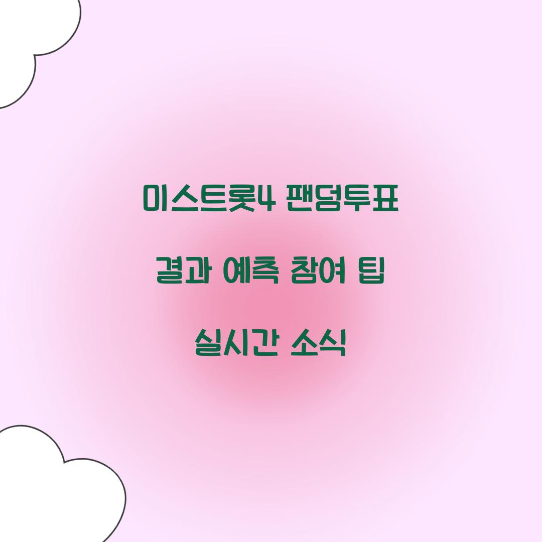 미스트롯4 팬덤투표